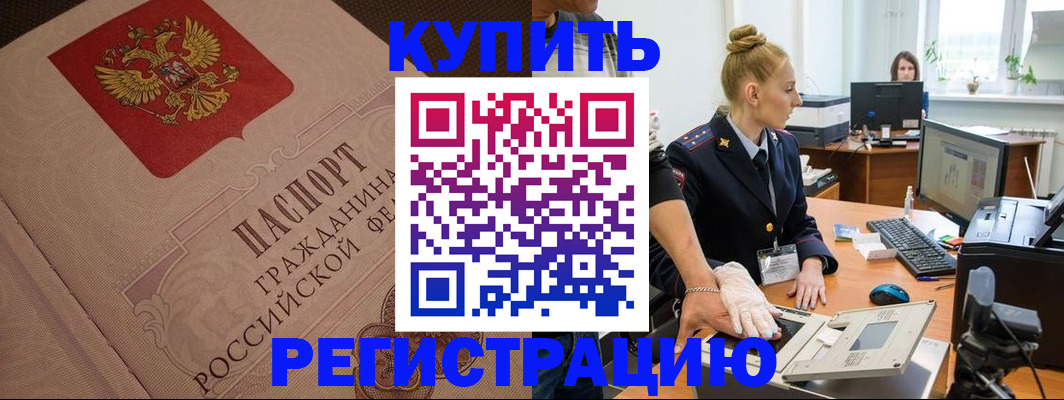 прописка штамп в Темрюке